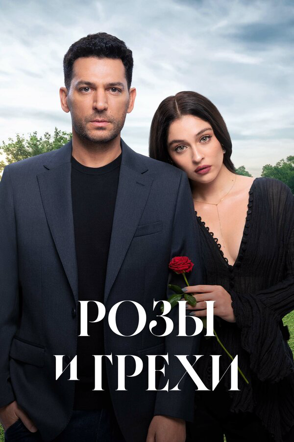 Розы и Грехи - постер сериала